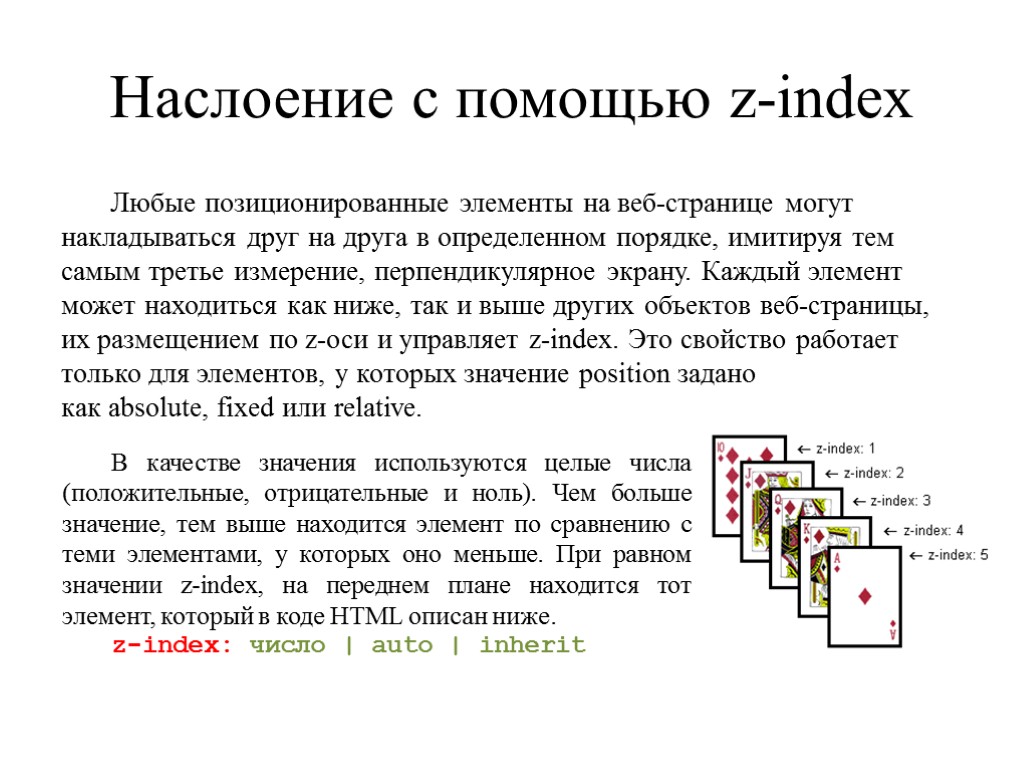 Наслоение с помощью z-index Любые позиционированные элементы на веб-странице могут накладываться друг на друга